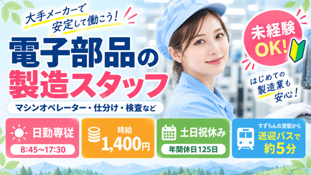 【大手メーカー】土日祝休みで働きやすい電子部品製造